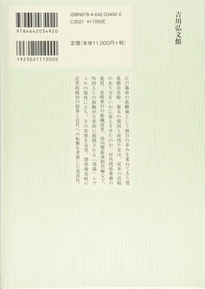 幕末対外関係と長崎   /吉川弘文館/吉岡誠也（単行本） 幕末対外関係と長崎 | 吉岡 誠也 |本 | 通販 | Amazon